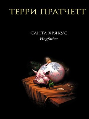 cover image of Санта-Хрякус